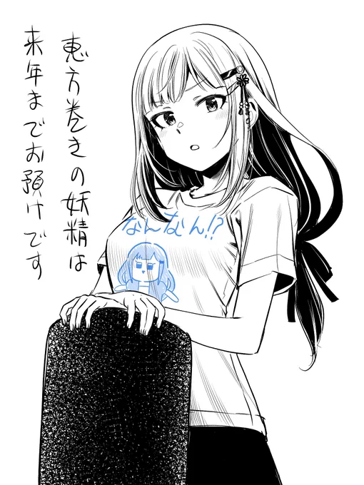 恵方巻きから一番遠いつむの日 