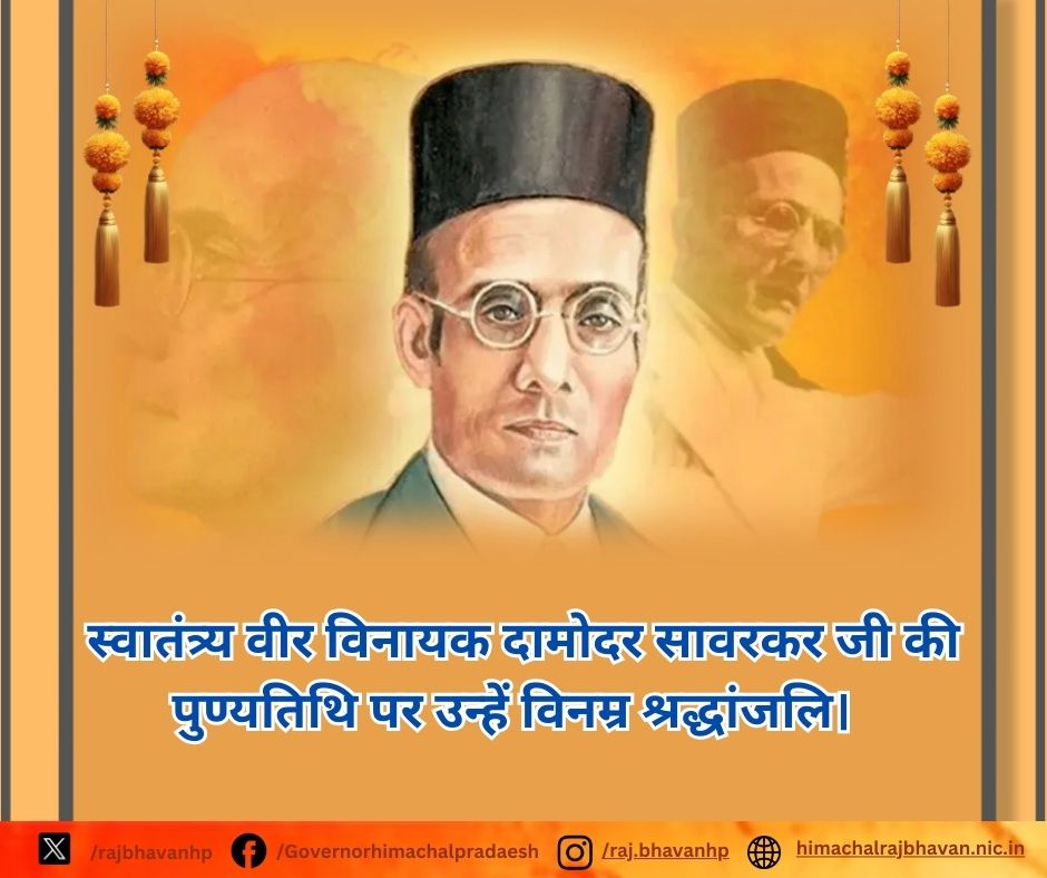 Lokbhavanhp's tweet photo. "स्वातंत्र्य वीर विनायक दामोदर सावरकर जी की पुण्यतिथि पर उन्हें विनम्र श्रद्धांजलि।

राष्ट्रभक्ति, साहस और अदम्य संकल्प के प्रतीक सावरकर जी का योगदान भारतीय स्वतंत्रता संग्राम के इतिहास में सदैव अमिट रहेगा।

उनके विचार और त्याग हमें राष्ट्रसेवा के पथ पर निरंतर प्रेरित करते रहेंगे।"