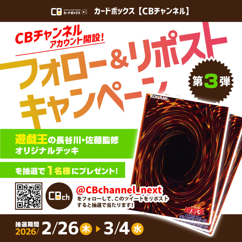CBchannel_next's tweet photo. 🌟フォロー＆リポストキャンペーン🌟
#CBチャンネル　Xアカウント開設記念🎉
第4弾②は遊戯王オリジナルデッキを1名様にプレゼント🎁

▼応募方法▼
①@CBchannel_nextをフォロー
②このポストをリポスト

締切　3/4(水)
当選者には本アカウントよりDMいたします📤 https://t.co/PO5csUKGgH