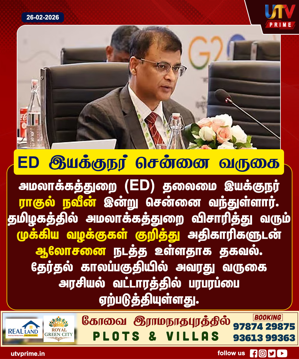 utvprime's tweet image. ED இயக்குநர் சென்னை வருகை !!
#EDNews #ChennaiUpdates #CentralAgency #TamilTrending #BreakingUpdate #utvprime