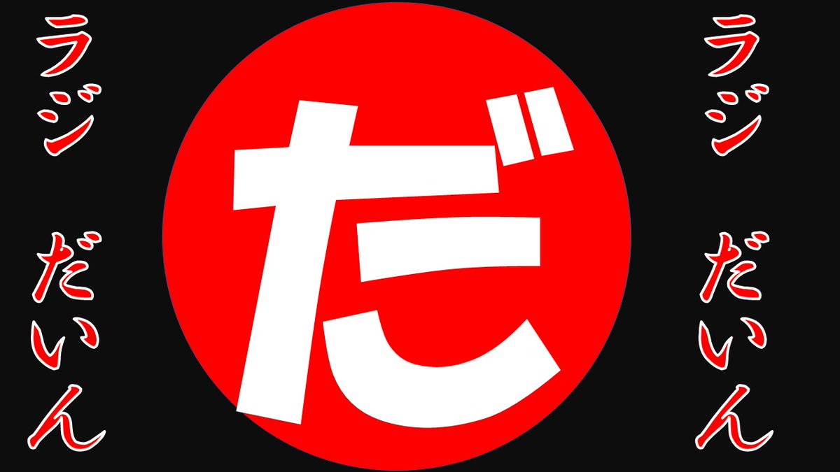 今晩は、今夜も行きますラジ・だいん、楽しく雑談致しましょう！YouTubeLiveにて、21:00よりお待ちしてます、宜しくお願い致します！
#GS1200SS #赤帽 #ツーリング #手打ち蕎麦　#彼女募