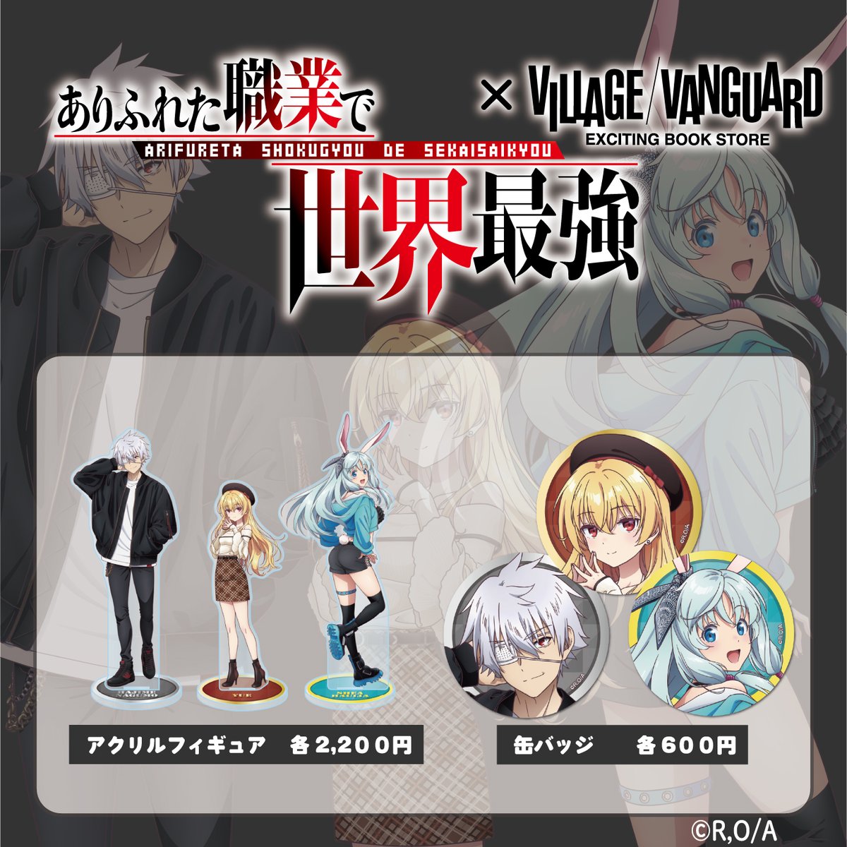 TVアニメ「ありふれた職業で世界最強」season 3 2024年10月放送