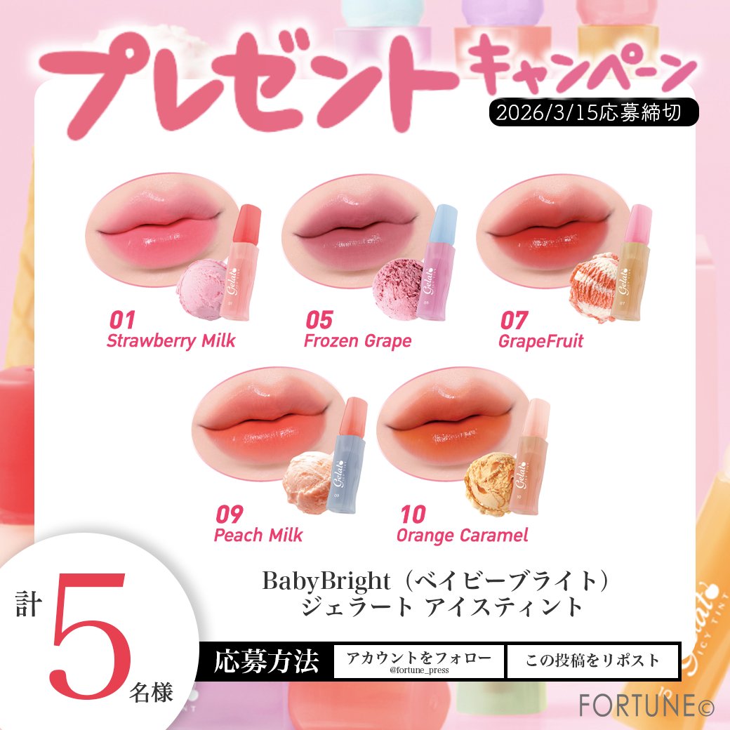 fortune_press's tweet photo. ／
フォロー＆RPでプレゼント🎁
🇹🇭BabyBright新作リップ
＼
ジェラートに着想のひんやり💄🍨
『ベイビーブライト ジェラート アイスティント』
が抽選で5名様に当たる🎯💘
①@fortune_press をフォロー
②この投稿をRP
欲しい色をコメントで当選確率UP⤴️
https://t.co/m1izvBTz8T
3/15 17:59〆 https://t.co/28BEWfITr7