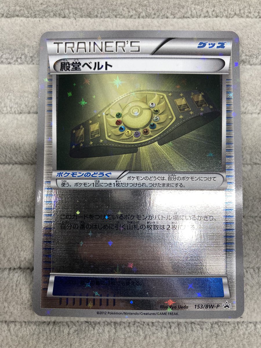 ポケカ 『殿堂ベルト』プロモを買取させていただきました‼️ バトル