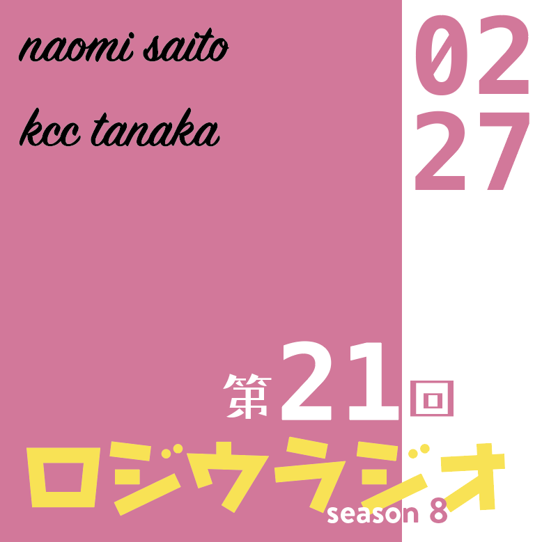 GOONRadio's tweet photo. 明日2.27（金）の夜8時からは、いつもおなじみFM桐生でロジウラジオ・シーズン8。

第21回はKCCタナカくんの担当回。先日の新里駅伝の激走の話や桐生のニュースポットの話など、お楽しみにね。

#fmkiryu https://t.co/11dkHKsU03