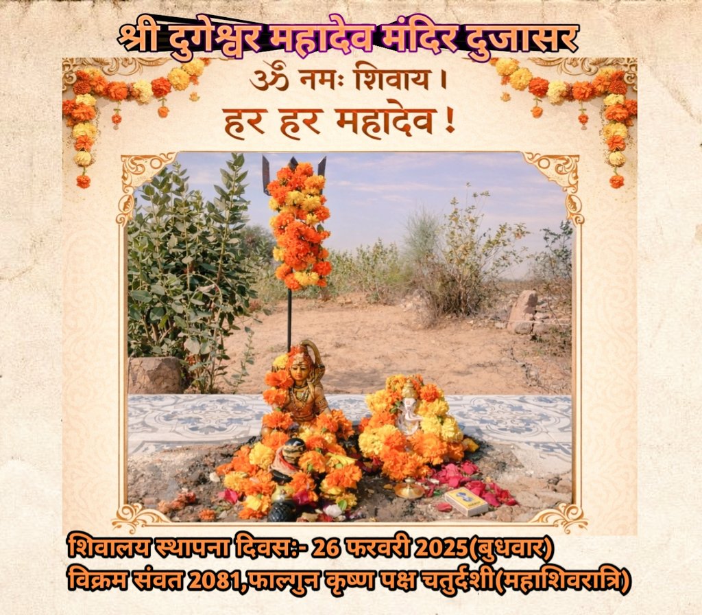 GeeteshDugesar6's tweet photo. शिव भक्तों के संग यादगार क्षण✨️🔱
📍श्री दुगेश्वर महादेव मंदिर,दुजासर
एक वर्ष पहले प्रयागराज महाकुंभ के पवित्र स्नान से मिली आध्यात्मिक ऊर्जा ने हमारे परिवार में शिवालय की स्थापना कराई.....
BBMGH Group, Dujasar 🙏🔱
#family
#UnityInDiversity
#UnityInStrength
#माया_महादेव_री https://t.co/9Z4WjqUCvM