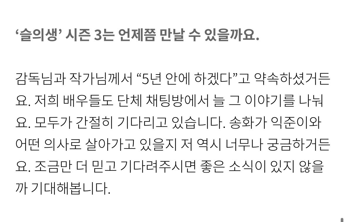 신원호 감독님 이우정 작가님 슬기로운 의사생활 시즌 3 
> 5년 안에 하겠다 < 고 약속을 하셨다고요?
이거 진짜 온다고요.????? 
제 슬의3가 5년안에 온다구요?