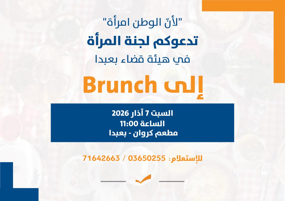 FPMBAABDA's tweet photo. "لأنّ الوطن امرأة"
تدعوكم لجنة المرأة في هيئة قضاء بعبدا 
إلى Brunch نهار السبت ٧ آذار ٢٠٢٦، الساعة ١١
في مطعم كروان، بعبدا 
للإستعلام  03/650255 - 71/642663 https://t.co/aGdKCQ1vXy