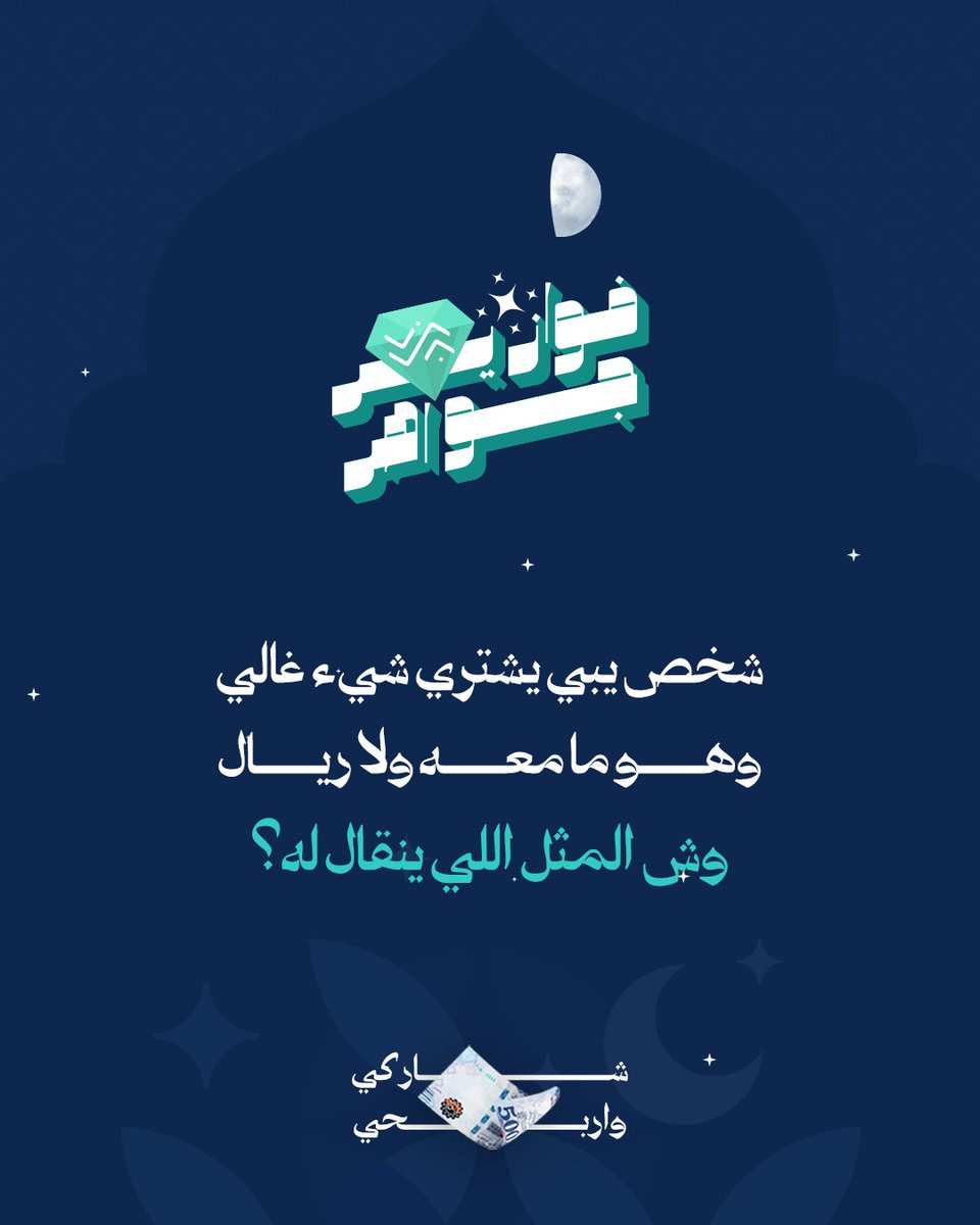 شاركنا إجابتك في التعليقات #فوازير_جواهر 
⁩وادخل السحب على جائزة مالية بقيمة 500 ريال💰

شروط المسابقة:
-متابعة الحساب 🤳🏻
-ريبوست ولايك للمنشور 🔁
- منشن 3 من أصحابك

📅 سيتم اختيار وإعلان عن اسم الفائز/ة بعد مرور 24 ساعة