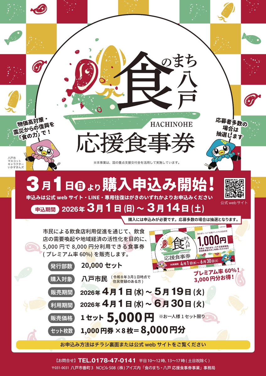 HachinoheCity's tweet photo. ＼3/1(日)申込スタート／
食のまち・八戸応援食事券

プレミアム率60％✨
(5,000円で8,000円分利用可)
市内飲食店でお得に外食を楽しみましょう😋🍴

▼申込期間
3/1(日)～3/14(土)
※専用往復はがき使用の場合は3/13(金)必着

▼詳しくはこちら
https://t.co/y4aBr7zZQN

#食のまち八戸 #八戸市民限定 https://t.co/dircCopIQN