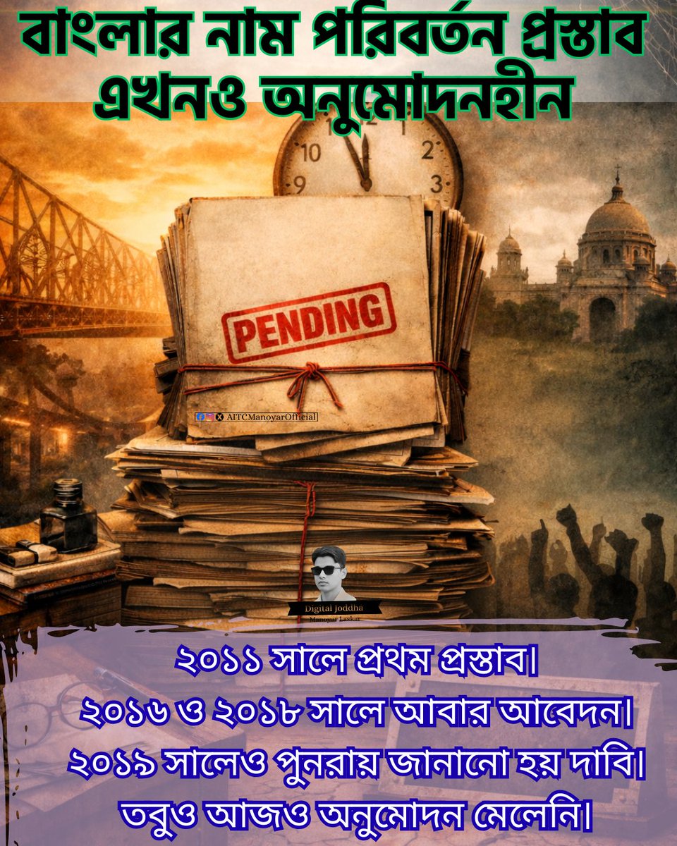 AITC_MANOYAR's tweet photo. ২০১১ সাল থেকে ‘বাংলা’ নামের প্রস্তাব বারবার পাঠানো হয়েছে।
সংসদে জানানো হয়েছে অনুমোদন এখনও মেলেনি।
বছরের পর বছর কেটে গেছে, কিন্তু সিদ্ধান্ত আজও ঝুলে।
এই গ্রাফিক সেই অপেক্ষার ফাইল— যার ওপর এখনও বড় করে লেখা আছে “PENDING”।
#BanglaName
#BanglarPorichoy
#BanglaProposal
#PendingFile https://t.co/RwM3ZCmLH2