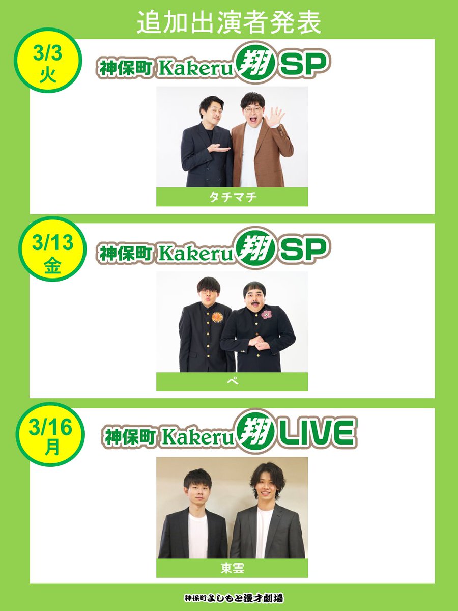【✨出演者追加✨】
『神保町Kakeru翔LIVE』『神保町Kakeru翔SP』に以下の出演者追加が決定しました！

■3/3(火)神保町Kakeru翔SP
#タチマチ

■3/13(金)神保町Kakeru翔SP
#ぺ

■3/16(月)神保町Kakeru翔LIVE
#東雲

劇場チケットはこちら👇
3/3(火) x.gd/jbOJK
3/13(金)