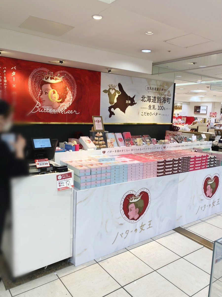 ❤️🧈❤️🧈❤️🧈❤️🧈❤️ 仙台-藤崎百貨店にて バターの女王 POP