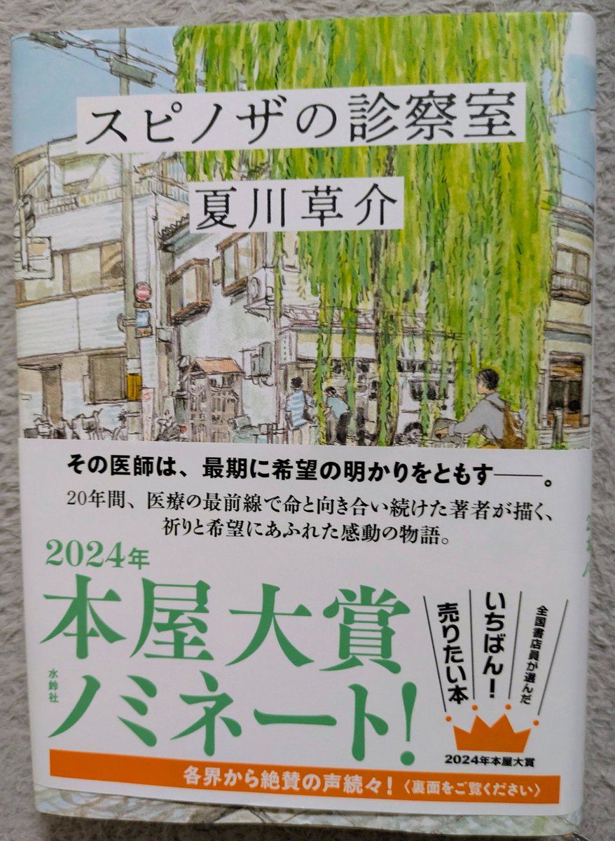 readreadwrite's tweet photo. 夏川草介『スピノザの診察室』

そで、と呼ばれるカバーを内側に折り返した部分は、主にあらすじや作者紹介に使われます。

しかし、今作では哲学者スピノザが紹介されています。

それだけ重要だ、ということですが、正直なぜスピノザなのかはわからなったです…。

かつては大学病院で将来を嘱望されながら、今は京都の小さな病院に籍を置く、内科医の雄町哲郎。通称マチ先生。

自転車をこいで街を駆け回って往診し、看取りもする。

そんな中で生まれてきた想いが。

医者は病気を治す仕事だが、すべての病気を治せるわけではないし、治らない病気も多々ある。その最たるものは「老い」。

では、病気が治らない人は不幸なのか？

いや、そうではない、とマチ先生は言います。

「たとえ病が治らなくても、仮に残された時間が短くても、人は幸せに過ごすことができる。できるはずだ」

こうなると、完全に医師の領域を超えるので、哲学の出番ということなのでしょう。

医師は科学者と哲学者、二種類の側面を持つといった話も出てきて非常に興味深かったです。

ところで、

マチ先生は大の甘党で、京都の和菓子を食す場面が多数あります。作中に登場する出町ふたばの豆餅は食べたことありますが、確かに美味しかった…。他の和菓子も食べてみたい…！

#読了 #読書垢