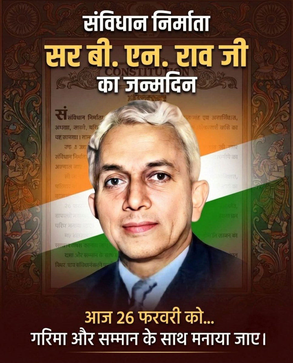 #संविधान_निर्माता_BN_राव
26 फरवरी संविधान निर्माण दिवस
B N राव जयंती

संविधान निर्माता Sir Benegal Narsing Rau 11 जुलाई 1946 को संविधान सभा के संवैधानिक सलाहकार नियुक्त हुए। 26 जनवरी 1950 तक वे निरंतर संविधान निर्माण की प्रक्रिया से जुड़े रहे। उनका कार्य तकनीकी ढाँचा तैयार करना