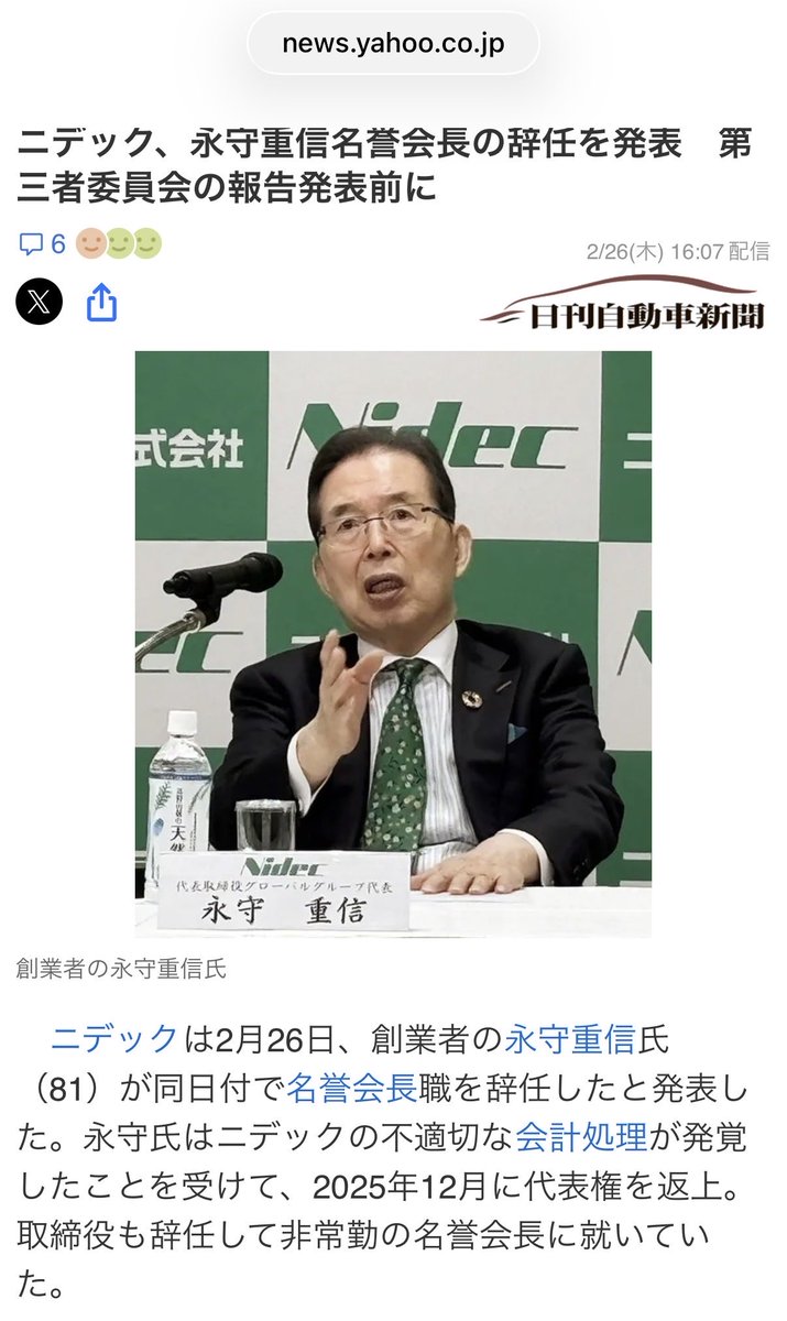 速報】ニデック永守重信氏、名誉会長を辞任 25年12月の取締役退任に