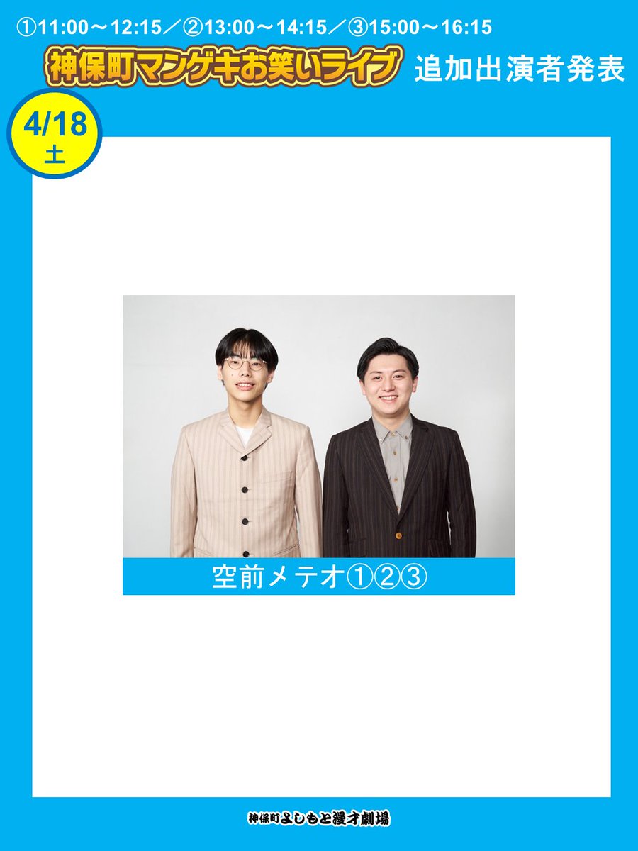 【✨出演者追加✨】
『神保町よしもとお笑いライブ』『神保町マンゲキお笑いライブ』に以下の出演者追加が決定しました！

■3/7(土)よしもとお笑いライブ
①②③ #生姜猫 ③ #はるかぜに告ぐ

■3/8(日)神保町よしもとお笑いライブ
①②③ #タチマチ

■3/15(日)神保町よしもとお笑いライブ
①②③