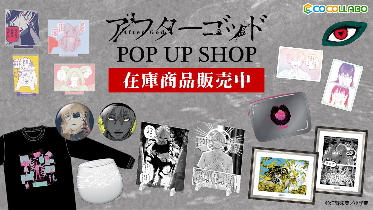 販売情報】 『アフターゴッド』グッズの再販売を開始しました！ ※今回 