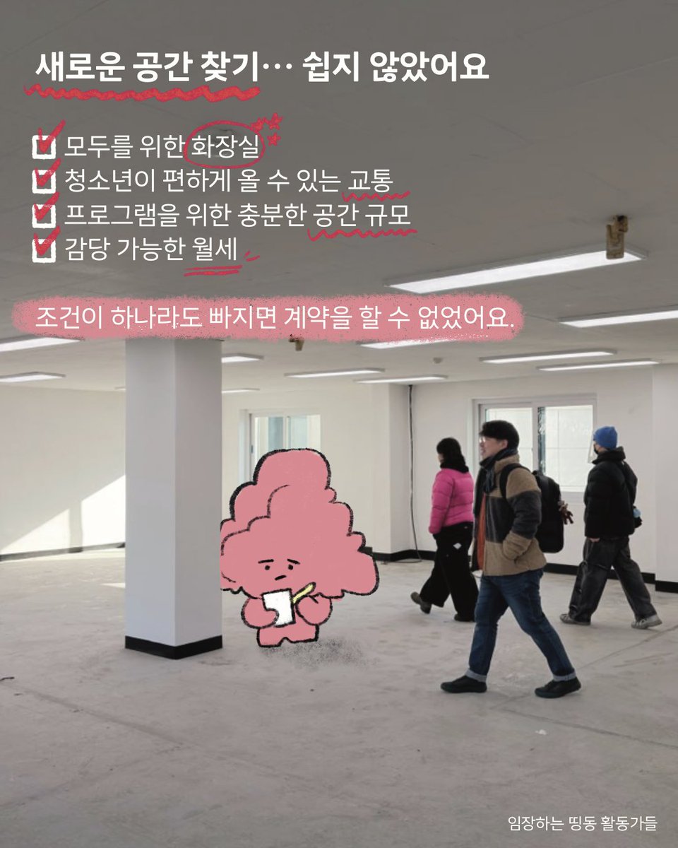 DDingDong119's tweet photo. 띵동... '진짜' 이사 갑니다! 🚽모두를 위한 화장실, 🚌청소년 성소수자가 편하게 찾아올 수 있는 교통, 👥충분한 공간 규모, 🥹무엇보다 감당 가능한 월세까지!  딱! 맞는 장소를 찾았어요. 그런데...😱 (큰. 일. 났. 다.)

👉띵동 이사 응원 기부 함께하기: https://t.co/36fWg7Z6fY https://t.co/nSBIWPmn4E