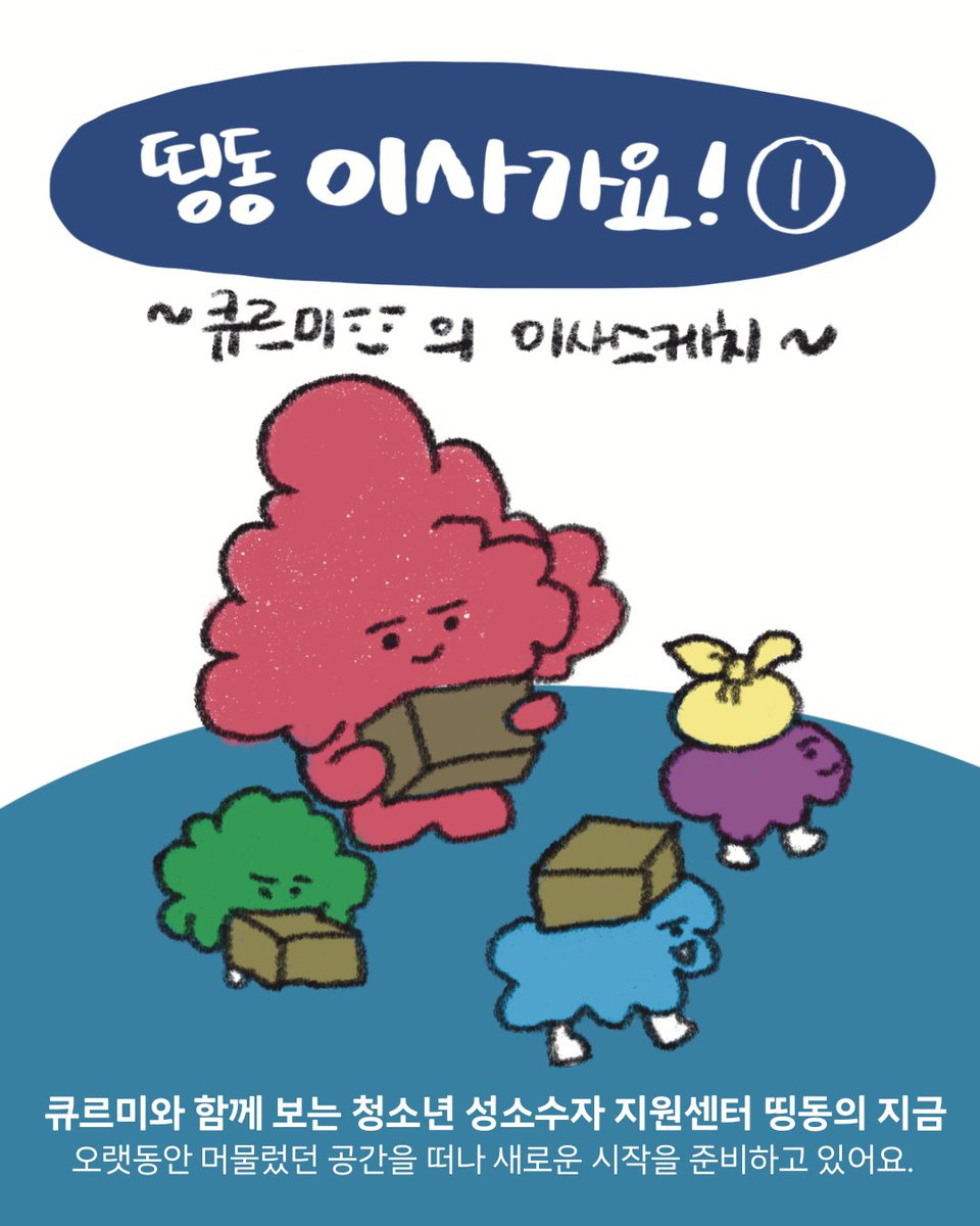 DDingDong119's tweet photo. 띵동... '진짜' 이사 갑니다! 🚽모두를 위한 화장실, 🚌청소년 성소수자가 편하게 찾아올 수 있는 교통, 👥충분한 공간 규모, 🥹무엇보다 감당 가능한 월세까지!  딱! 맞는 장소를 찾았어요. 그런데...😱 (큰. 일. 났. 다.)

👉띵동 이사 응원 기부 함께하기: https://t.co/36fWg7Z6fY https://t.co/nSBIWPmn4E