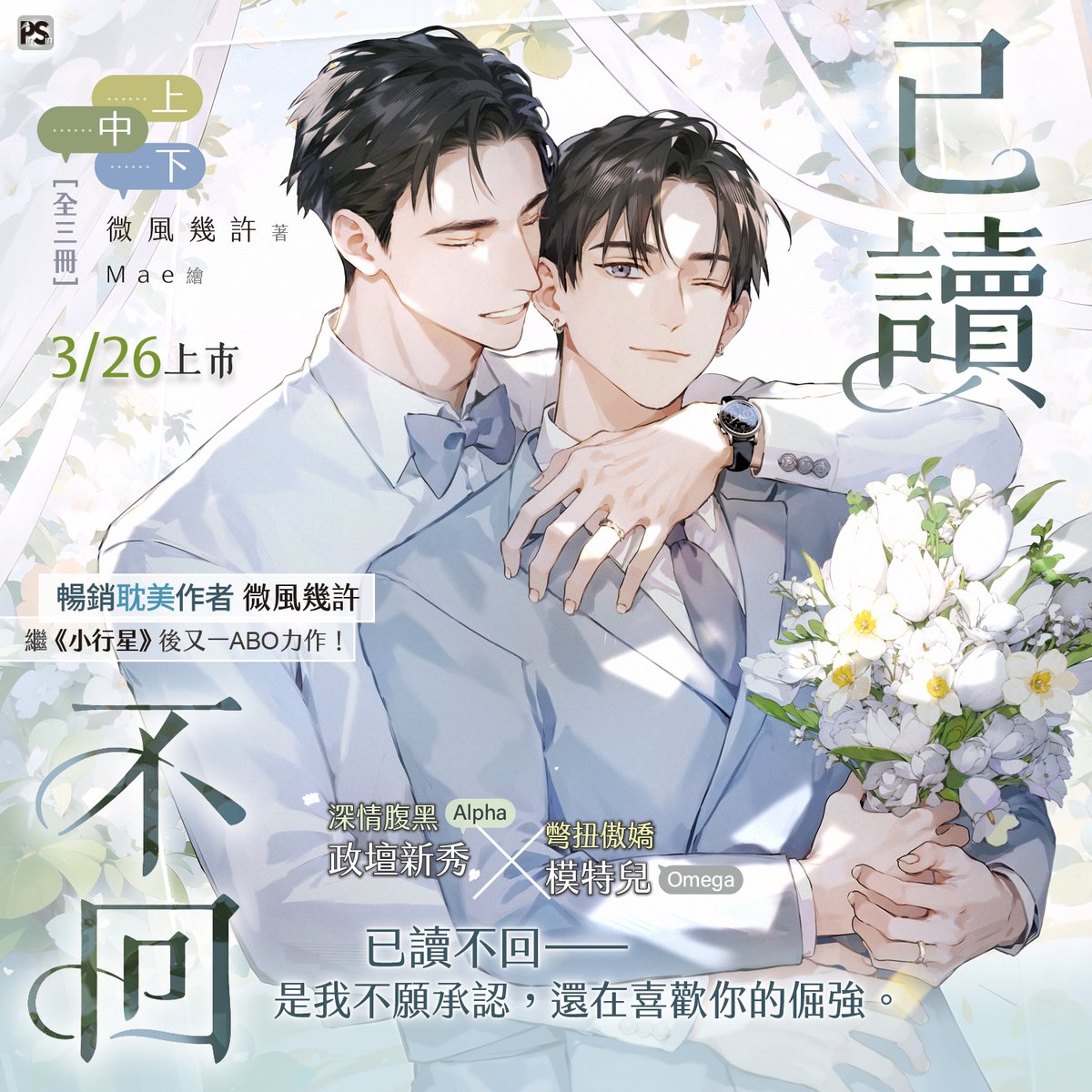 pinsin_books's tweet photo. 📣3月新書預告✨

🪐暢銷耽美作者微風幾許，繼《小行星》後又一ABO力作🪐
《已讀不回》上、中、下(完)💖3/26浪漫上市
🫧風琴CP的愛情故事，在此娓娓道來🔍

深情腹黑政壇新秀Alpha╳彆扭傲嬌模特兒Omega
💍究竟誰會是這場♂愛情之戰♂的贏家？

💍已讀不回──是我不願承認，還在喜歡你的倔強。
💍嘴硬王者永不認輸！
喜歡二字，你不說……我也不會說！

🫧隨書附贈：精美印刷特簽卡x1
🫧下集收錄〈後續：易感期〉等四篇番外，以及全新番外〈考察期〉

▍官網預購贈品 #預購時間：今日下午5點～2026/3/5(四)23時59分止
  購買《已讀不回》上、中、下(完)，贈▶【純真風琴】光柵卡1張
  ※示意圖請參考貼文圖片。
  ※本次有提供預購商品自取方式，需於指定時間前往指定地點領取。
🛒官網預購連��⮕https://t.co/bzwyYO1uSm

(1/2)
#已讀不回 #微風幾許 #Mae #小行星