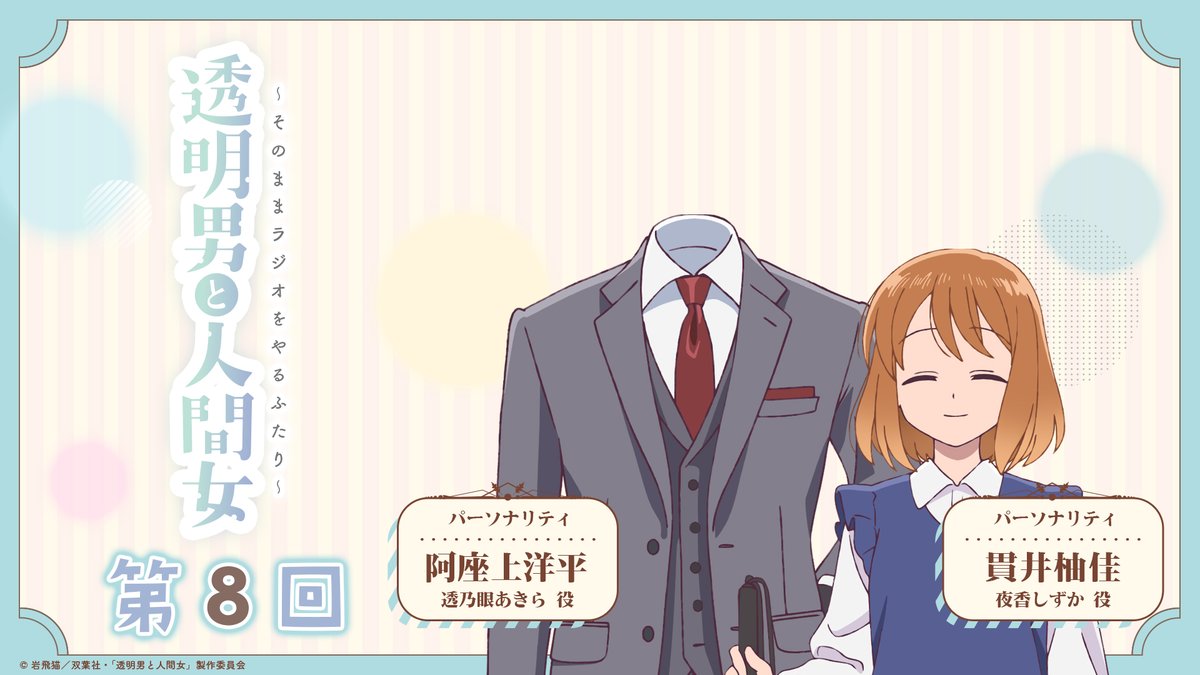 透明男と人間女 公式ラジオ第8⃣回配信開始！📢 ＼ 本日第7話放送の