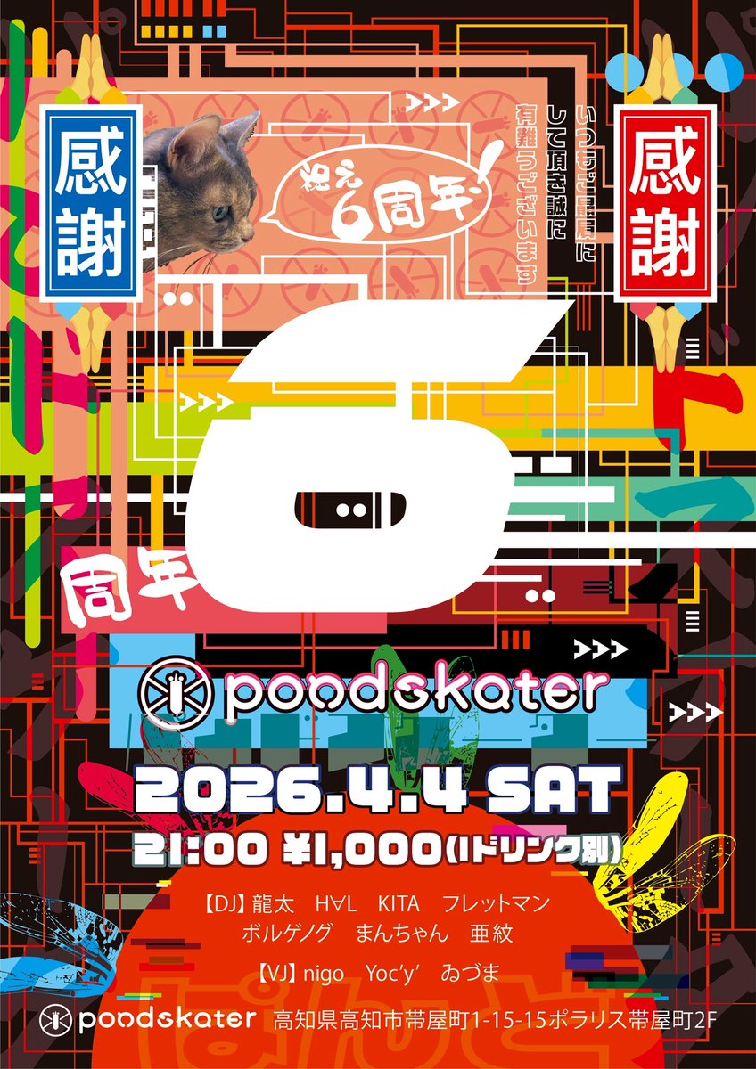 pondskater2020's tweet photo. おかげさまで今年も周年パーティーを開催できそうです🙏

🎉🍻お祝いに来てください🍻🎉

『pondskater6周年』
2026.4.4(土)
21:00-
¥1,000(要1ドリンクオーダー) https://t.co/L05CBFiDZV