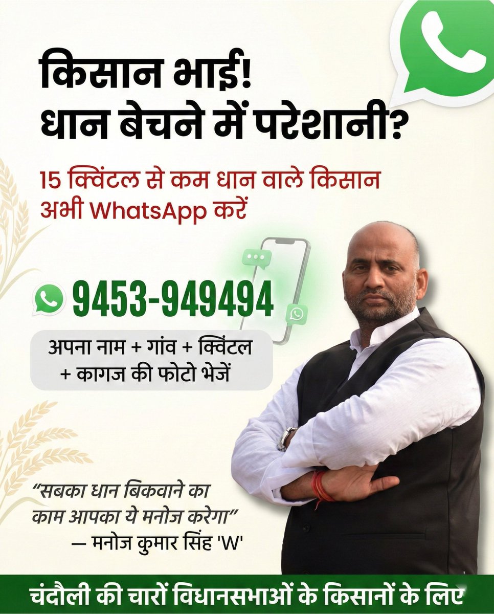 manojksinghmla's tweet image. 15 क्विंटल से कम धान बेचने में परेशानी है?
अभी WhatsApp करें — 094539 49494
चंदौली के किसान भाई-बहनों!
अपना नाम, गांव, क्विंटल और कागज भेजें।
आपका धान बिकवाने की जिम्मेदारी मेरी।
#ManojKumarSingh #ManojSinghDablu #Chandauli #Saiyadraja #धानखरीद