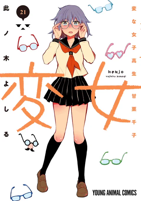 🎉本日の新刊コミックス🎉

【変女 ～変な女子高生 甘栗千子～ 21】
(此ノ木よしる)

変女がマトモな「凡女」になっちまった!? 真人間な千子との日々は、めちゃくちゃ平和。……アレ!? ならイイのか? 不思議系JKラブコメディ、濃い～のタップリ21巻!!

▼購入&試し読み
https://t.co/TJlljaJOVx 