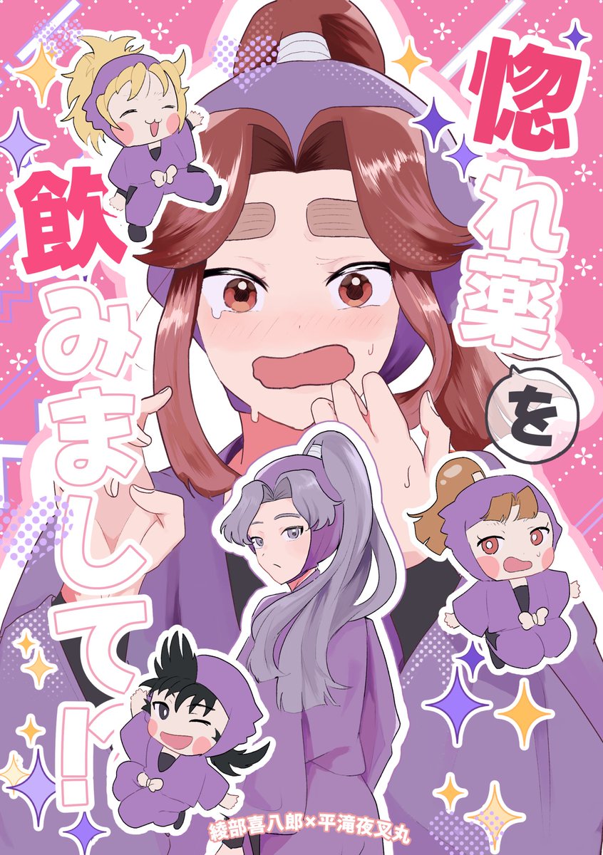 3/20忍FES.36新刊サンプル】 綾滝/A5/全年齢/34p 喜八郎が惚れ薬を飲ん