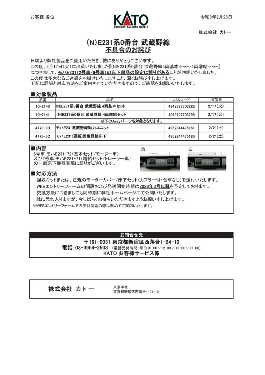 KATO】お知らせ 「(N) E231系0番台 武蔵野線不具合のお詫び」が掲載