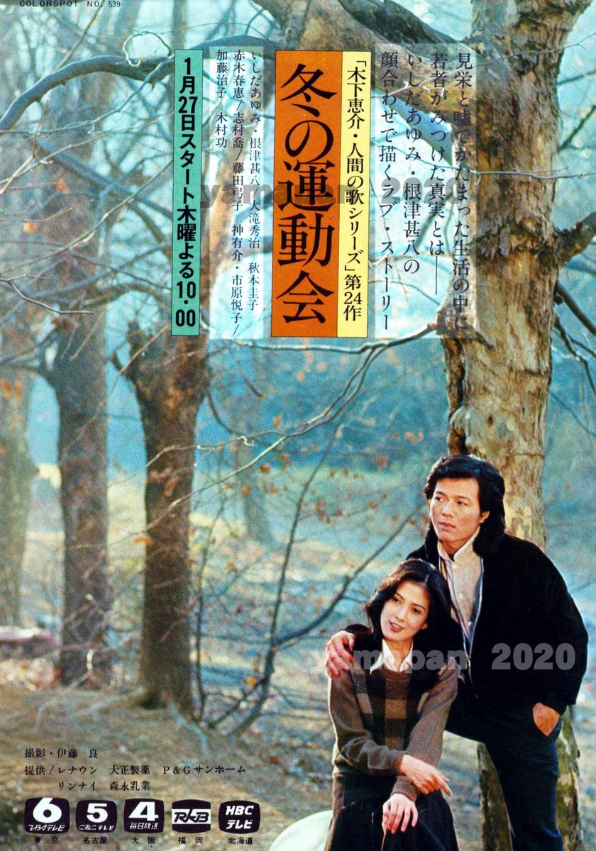 冬の運動会」根津甚八・いしだあゆみ・木村功・加藤治子・市原悦子 