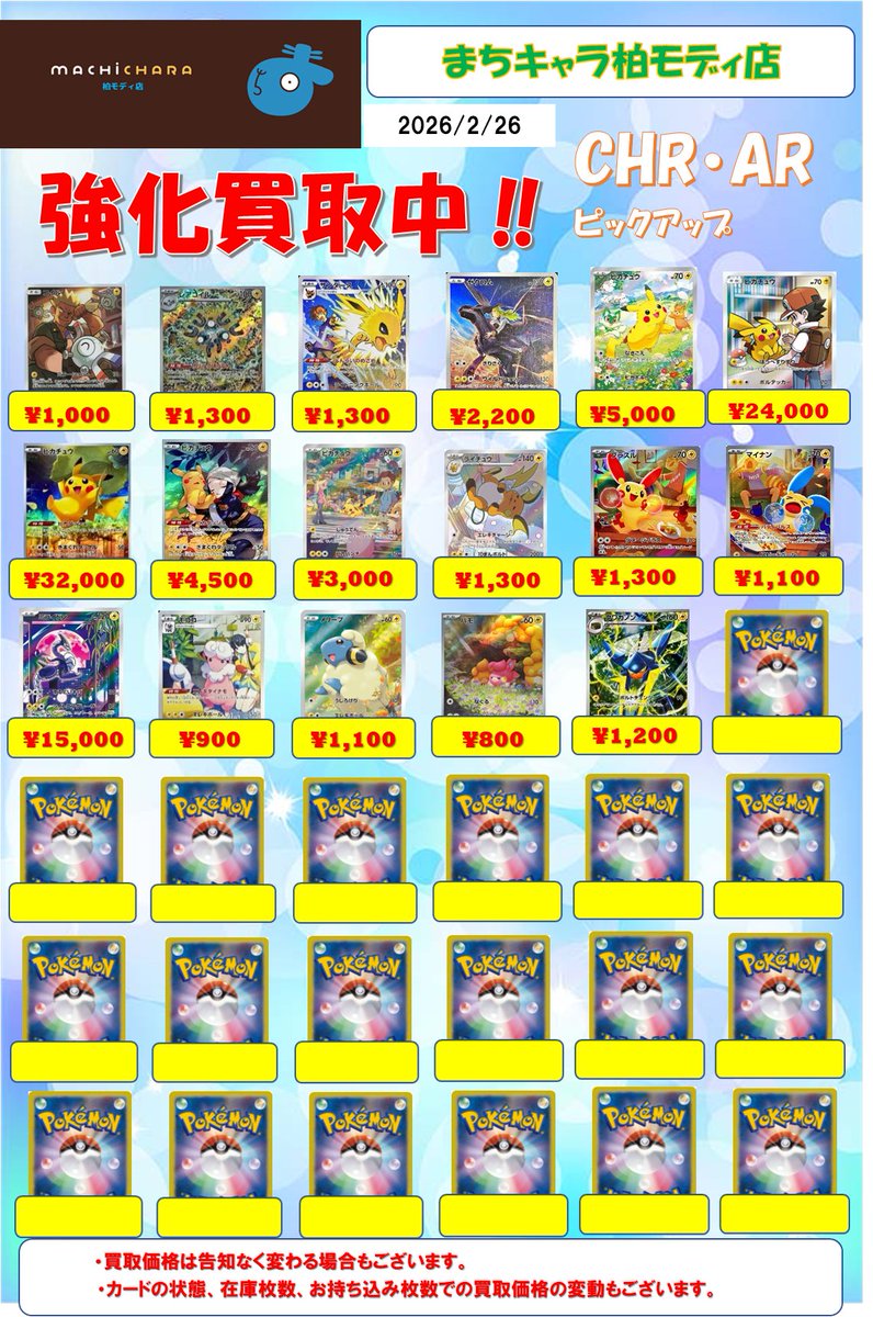 ポケカ CHR(キャラクターレア)・AR(アートレア)買取表更新いたしました