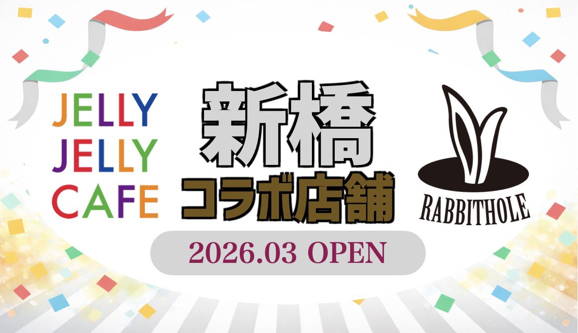ウ茶会🐰☕️ 最新動画🆕 JELLY JELLY CAFEとのコラボ店舗 Rabbithole