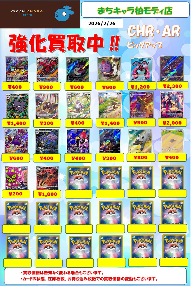 ポケカ CHR(キャラクターレア)・AR(アートレア)買取表更新いたしました