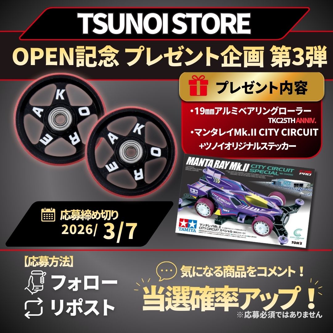 🚀 TSUNOI STORE プレゼント企画 第3弾 🚀

ミニ四駆パーツ専門オンラインストア
「TSUNOI STORE」
OPEN記念ラスト。

🎁 プレゼント内容
・19mmアルミベアリングローラー
　TKC25TH ANNIV.
・95690
　マンタレイMk.II CITY CIRCUIT スペシャル
・ツノイオリジナルステッカー レッド
を1名様に。