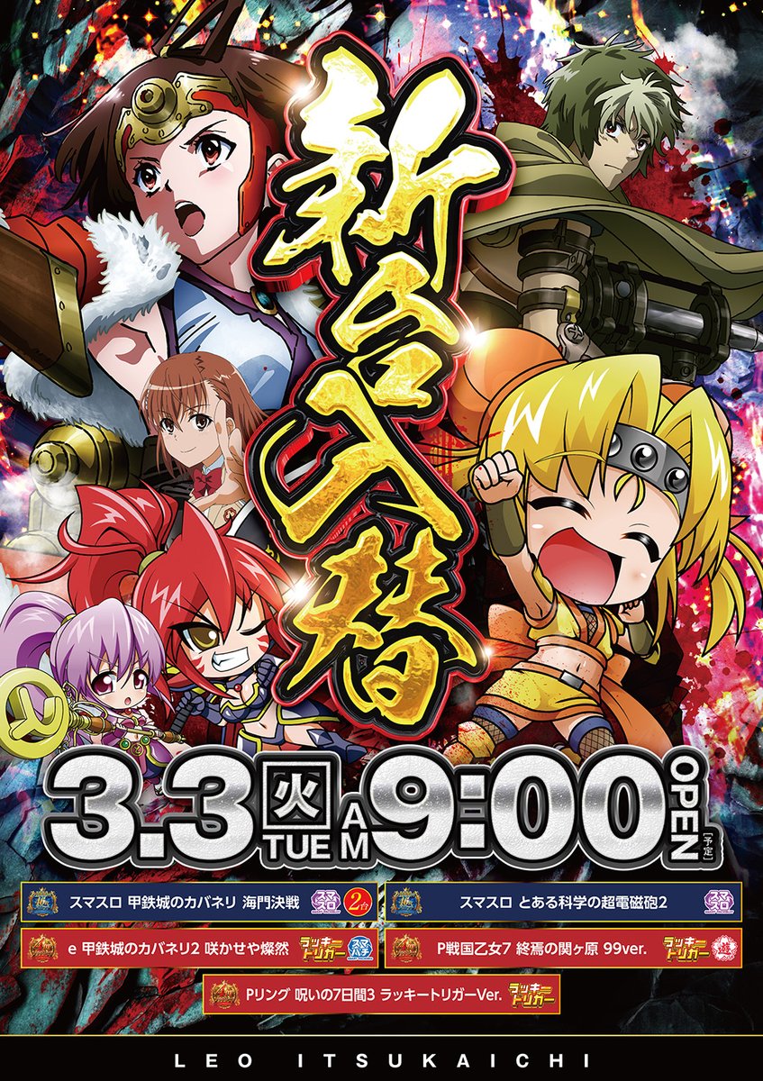 こんばんは！ 五日市LEOです！ 明日2月10日(火)は 🎉新台入替