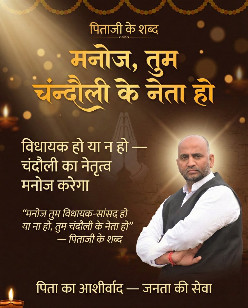 manojksinghmla's tweet image. पिताजी कह गए थे 
"मनोज, तुम विधायक-सांसद हो या ना हो, 
                                         तुम चंदौली के नेता हो
नेतृत्व चंदौली का करना।
 उनका यह आशीर्वाद ही मेरी ताकत है। चंदौली की चारों विधानसभाओं की सेवा — यही मेरा संकल्प।
#ManojKumarSingh #ManojSinghDablu #Chandauli