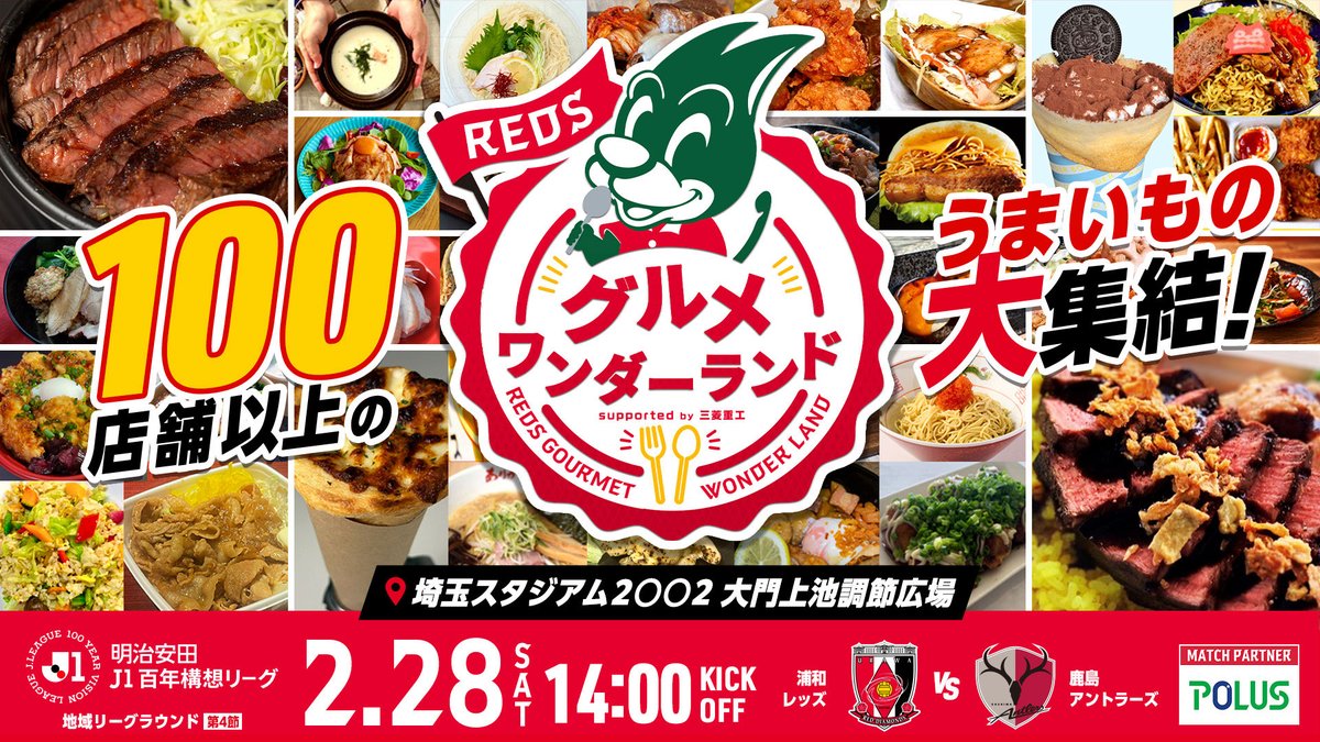 REDSOFFICIAL's tweet photo. 2/28(土)開催  100店舗以上のうまいもの大集結🛻🚗

第1回 #REDSグルメワンダーランド
supported by 三菱重工🍽️‼️

🔻店舗詳細はこちら
https://t.co/BNllNKYXSF

当日はお腹を空かせて埼スタへ来てください🍖✨

#urawareds #浦和レッズ https://t.co/zbXmQg6v5c