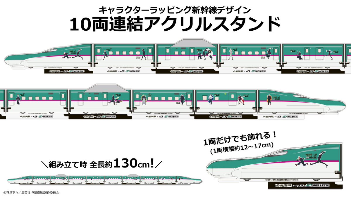 呪術廻戦 x JR東日本 東日本回遊10両連結アクリルスタンド ◤ 「#呪術廻戦 × JR東日本 -#東日本回游-」 追加キャンペーン開催