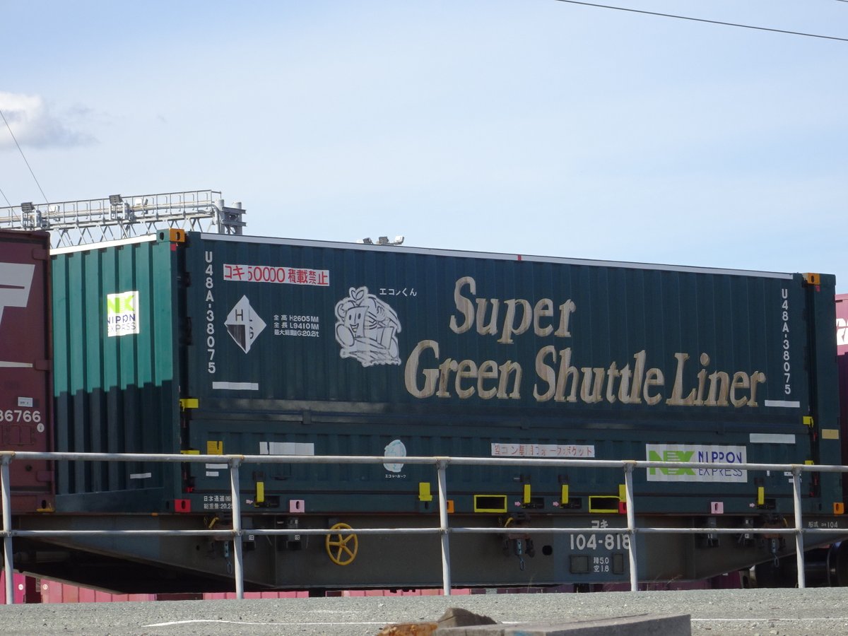 午後の熊本操から-3 本日の1063レ搭載コンテナ 日通/NX U48A-38075