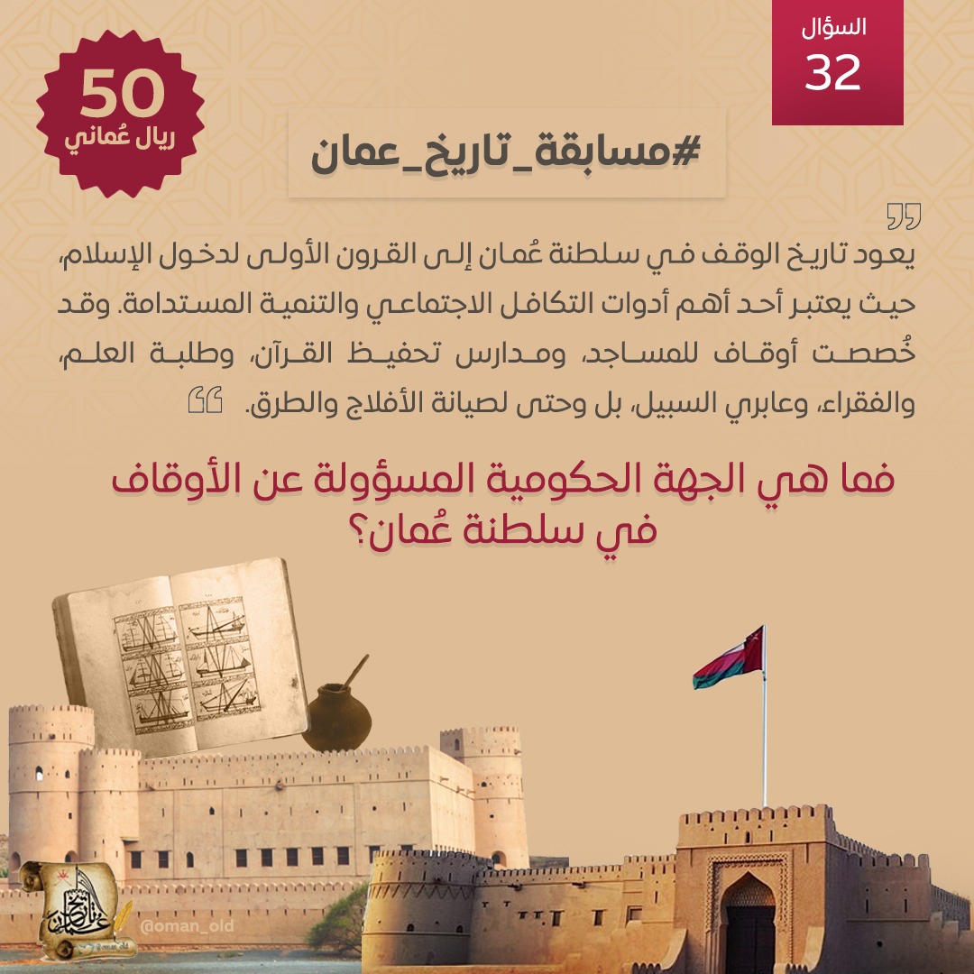 السؤال رقم 32 من #مسابقة_تاريخ_عمان الأسبوعية 
 
- ما هي الجهة الحكومية المسؤولة عن الأوقاف في سلطنة عُمان؟   
  
  🎁 50 ريال  
 📷 السحب مساء السبت 
   الشروط: متابعة حسابنا <a href="/oman_old/">تاريخ عُمان</a> + ريتويت ولايك
 + منشن لصديق + إضافة الوسمين #مسابقة_تاريخ_عمان
 #مؤسسة_فلسطين_الوقفية