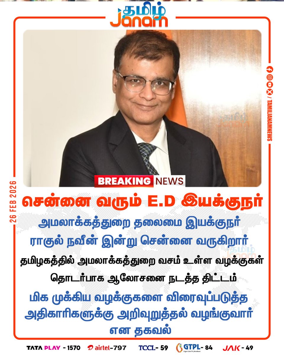 TamilJanamNews's tweet photo. சென்னை வரும் E.D இயக்குநர்...

#chennai #ed #EDDirector #RahulNavin #TamilJanam https://t.co/1iqZx4NtBT