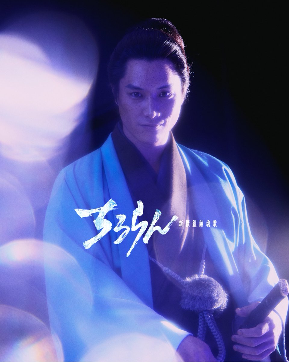 『ちるらん 新撰組鎮魂歌』公式 tweet media