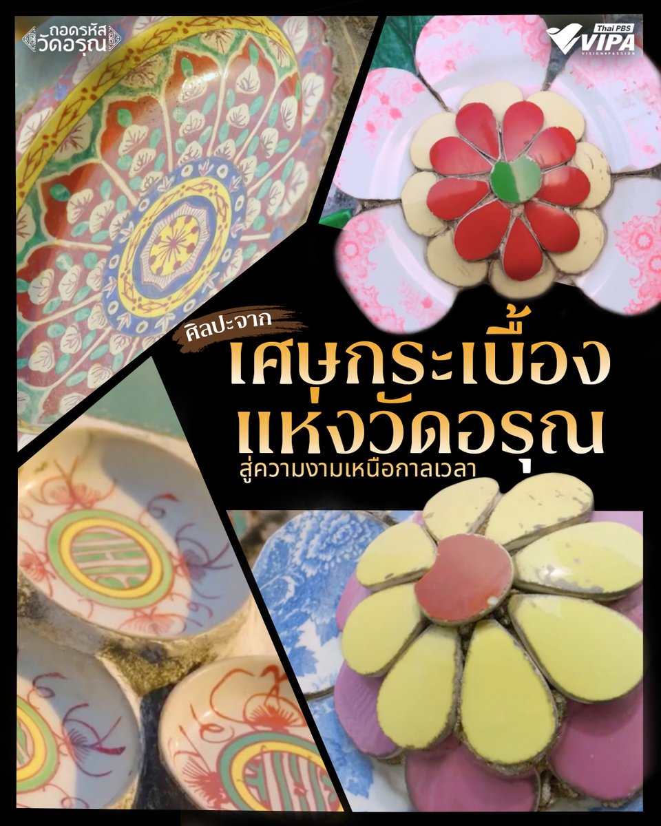 ✨ริมแม่น้ำเจ้าพระยา องค์พระปรางค์วัดอรุณตั้งอยู่อย่างสง่างาม เปล่งประกายเมื่อแสงอาทิตย์สาดส่อง จนได้รับการเรียกขานว่า “วัดแห่งรุ่งอรุณ”
.
ความงามไม่ได้เกิดจากรูปทรงที่ยิ่งใหญ่เพียงอย่างเดียว แต่ยังซ่อนรายละเอียดอยู่ในลวดลายเล็ก ๆ ที่ประดับอยู่ทั่วองค์พระปรางค์