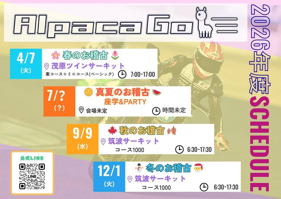 Alpaca Go 春のお稽古 
上手くなりたい！楽しみたい！教えて欲しい！不安や苦手な事を1日で楽しいへ‼️

4月7日火曜日 茂原ツインサーキット
各クラスコーチング付き
ツナギ無しでも参加可能ベーシックレッスン
インカム繋いでのインカムレッスン

テクニカルコースで上手くなりましょう〜‼️