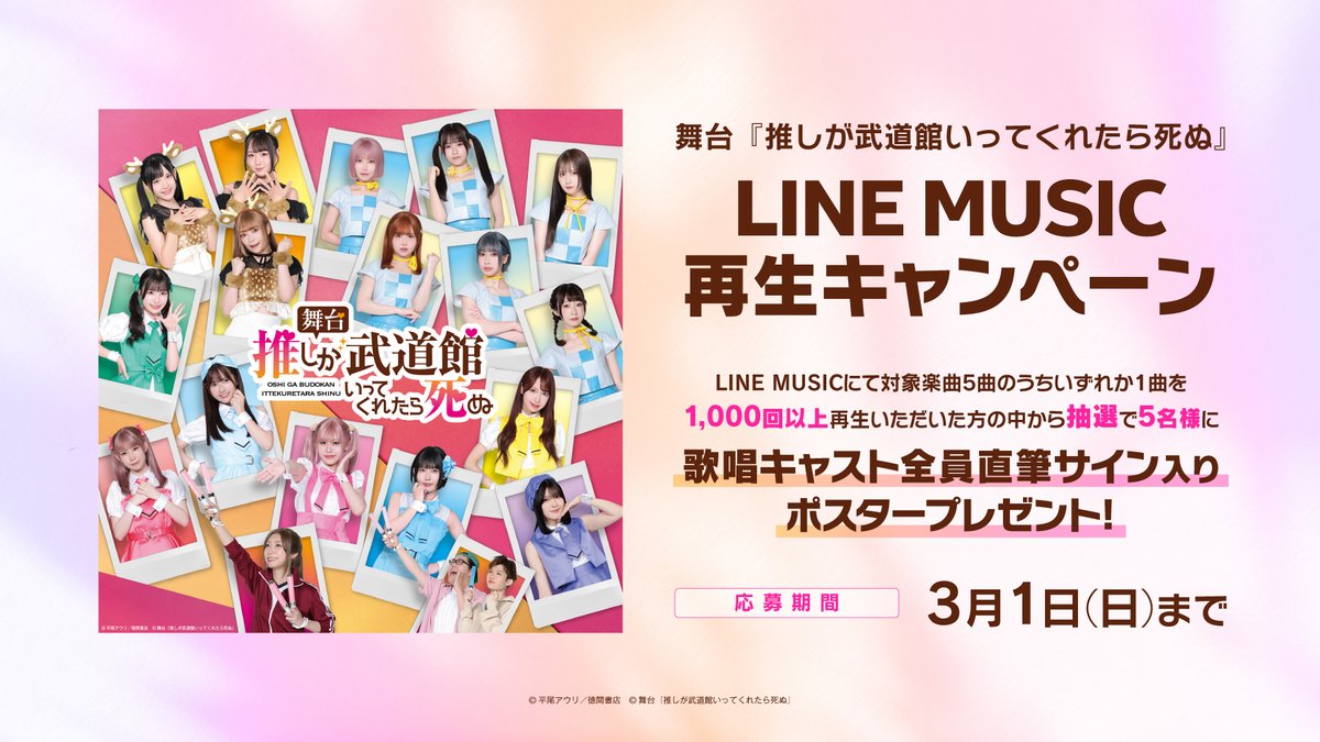舞台推し武道 #LINEMUSIC 再生キャンペーン終了間近 ＼ 楽曲をたくさん