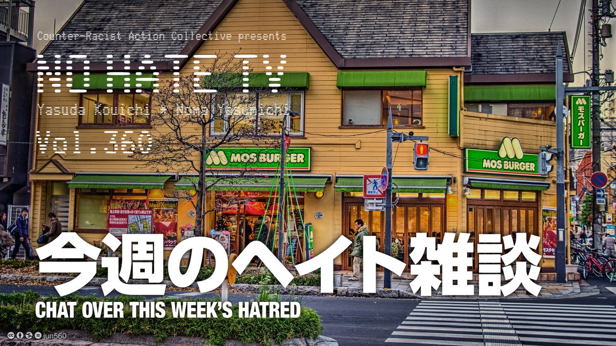 [本日] [2月26日(木) 20:00] #NoHateTV Vol.360 - 今週のヘイト雑談 youtube.com/live/58zJm7-fQ… 特にテーマなしのまったり雑談回です。しかしネタは例によっててんこもり。どれだけ捌くことができるか!?　のりものコーナーもあり〼。ホスト＝安田浩一、野間易通