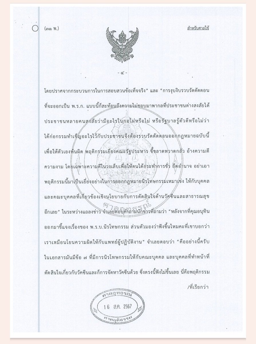 กรณีที่คุณอนุทินฟ้องหมิ่นประมาทผม ที่ผมวิพากษ์วิจารณ์กรณีโควิด-19 ศาลชั้นต้นไต่สวนมูลฟ้อง แล้วพบว่าไม่มีมูล สั่งไม่รับฟ้อง ศาลอุทธรณ์ยืน ยกฟ้อง 

ดังนั้นคุณอนุทิน ควรจะพิจารณาถอนฟ้องประชาชนรายอื่นๆ ที่คุณอนุทินไปฟ้องได้แล้วนะครับ ประชาชนเขาจะได้ไม่ต้องมามีภาระทางคดี