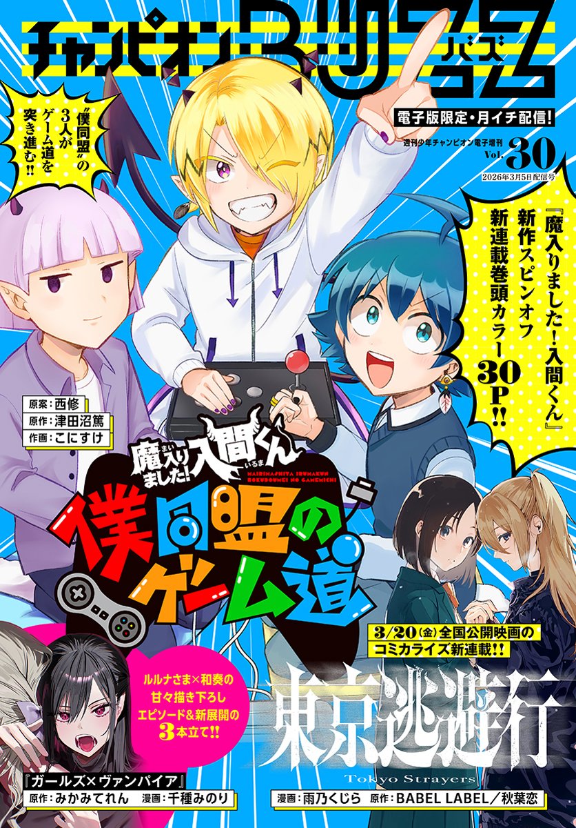 チャンピオンBUZZ Vol.30配信開始＞ 本日発売の週チャン14号電子版に